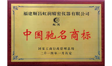 虹潤商標獲得中國馳名商標榮譽稱號