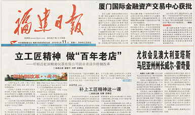 立工匠精神，做百年老店——福建日報頭版頭條報道順昌虹潤公司
