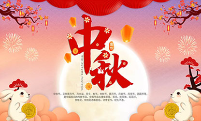 中秋團(tuán)圓  闔家歡樂(lè)！